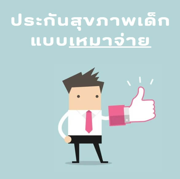 ประกันสุขภาพเด็ก แบบเหมาจ่าย