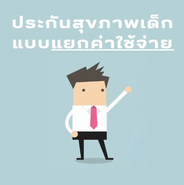 ประกันสุขภาพเด็ก แบบแยกค่าใช้จ่าย