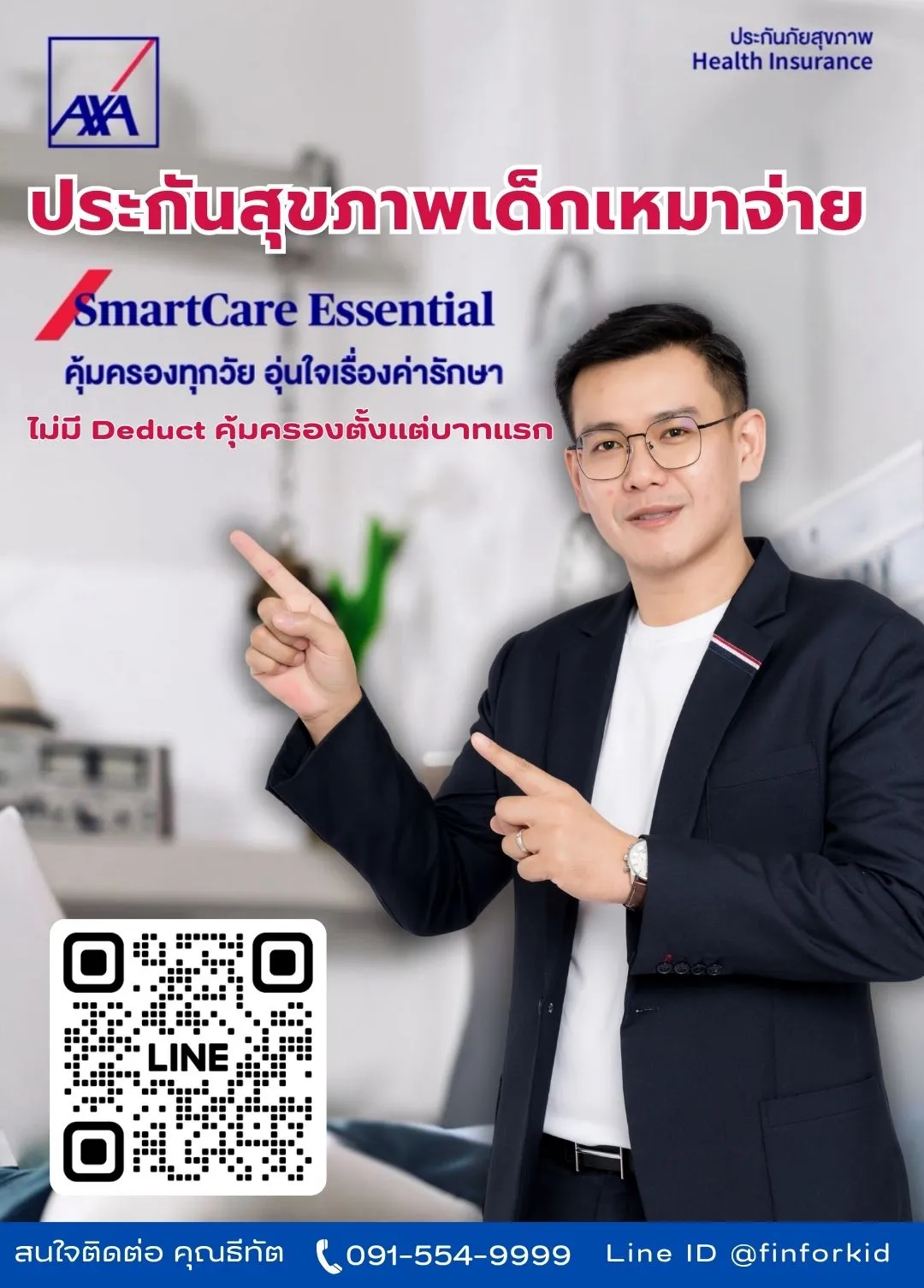 ประกันสุขภาพเด็กเหมาจ่าย-axa-ไม่มีdeduct-ไม่มีรับผิดส่วนแรก