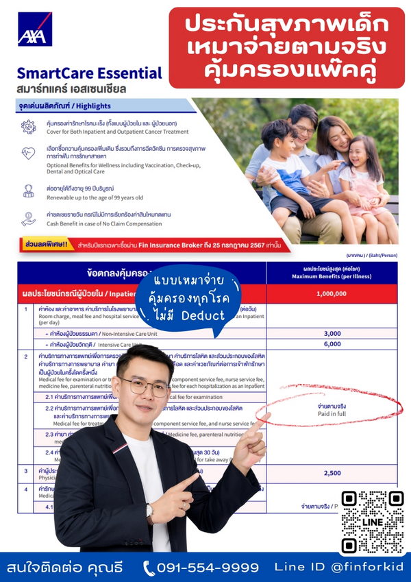 ประกันสุขภาพเด็กเหมาจ่าย-axa-ไม่มีdeduct