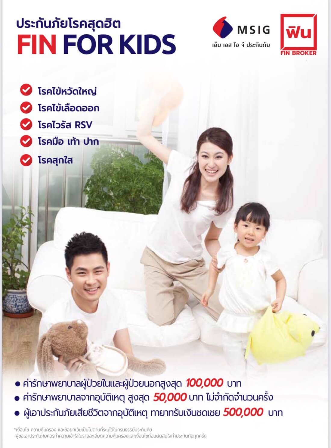 ประกันสุขภาพเด็กโรคฮิต-MSIG