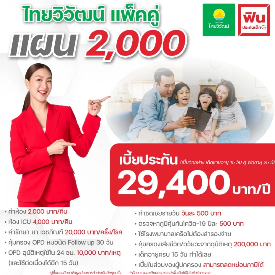 ประกันภัยสุขภาพเด็ก ไทยวิวัฒน์ ไม่มี deduct