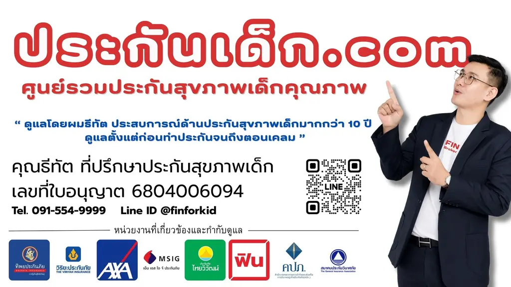 ประกันสุขภาพเด็กที่ไหนดีที่สุด 2025